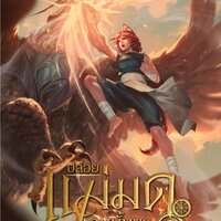 ปล่อยแม่มดคนนั้นซะ เล่ม 18