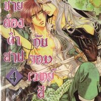 เจ้าชายต้องคำสาป กับ จอมเวทย์สีเงิน เล่ม 4