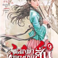 พลิกฟ้าท้ามาตุภูมิฮั่น เล่ม 9 : เจี๋ยอวี่เอ้อร์