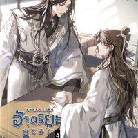 อัจฉริยะครองโลก เล่ม 4