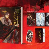ฮัสกี้หน้าโง่กับอาจารย์เหมียวขาวของเขา เล่ม 1 : โร่วเปาปู้ชือโร่ว (rou bao bu chi rou) พิมพ์ 1