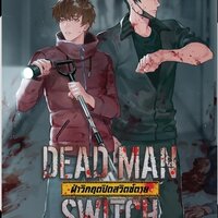 DEAD MAN SWITCH เล่ม 2