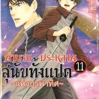 ตำนานประหลาดสุนัขทั้งแปด 11