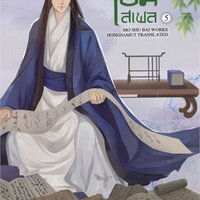 สยบรักจอมเสเพล เล่ม 5