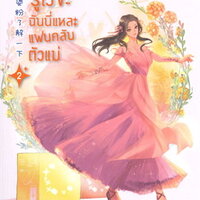 รู้ไว้ซะ ฉันนี่แหละแฟนคลับตัวแม่ เล่ม 2