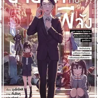 ซาซากิกับพีจัง เล่ม 4 (LN)
