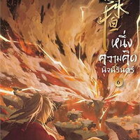 หนึ่งความคิดนิจนิรันดร์ เล่ม 6