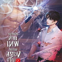กลายเป็นท่านเทพในเกมสยองขวัญ เล่ม 2