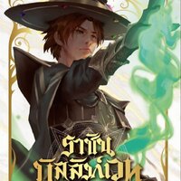 ราชันบัลลังก์เวท เล่ม 14