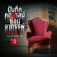 บันทึกคฤหาสน์ซ่อนอาถรรพ์ เล่ม 5