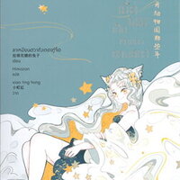 เมื่อผมเป็นเจ้าของสวนสัตว์ ZOO KEEPER เล่ม 1: