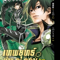 เทพยุทธ์เซียน Glory เล่ม 14 : หูเตี๋ยหลาน