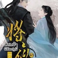 สยบฟ้าพิชิตปฐพี 40 (เล่มจบ) : Mao Ni จุดพลุ