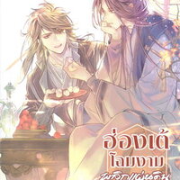 ฮ่องเต้โฉมงามพลิกแผ่นดิน เล่ม 2