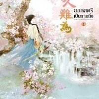 ยอดสตรีเป็นยากยิ่ง เล่ม 1