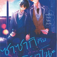 ซาซากิกับมิยาโนะ เล่ม 7