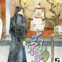 ขุนนางพาร์ตไทม์สุดแกร่งแห่งต้าซ่ง เล่ม 5