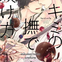 เคล็บลับการเลี้ยงนายขี้อาย เล่ม 1