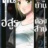 คืนนี้อสูรหมู่บ้านต้องสาป เล่ม 2