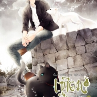 เทียนซือ ภาค 2 เล่ม 4 : วัฏสงสาร : ฝานลั่ว
