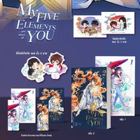My five elements are short of you เล่ม 1-2 (รอบจอง) : ซีจื่อซวี่