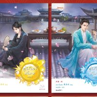 แพ็กคู่ คู่นิรันดร์พันภพ 1-2