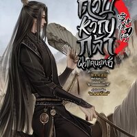 ดาบหาญกล้าฝ่าแดนยุทธ์ เล่ม 19
