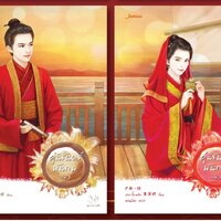 แพ็กคู่ คู่นิรันดร์พันภพ 3-4