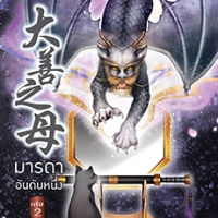 มารดาอันดับหนึ่ง เล่ม 2 : minikikaboo - เรื่องนี้น่ารักดี