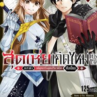 สุดเห่ยเกิดใหม่ต่างโลก ~HP แค่ 1 แต่สุดแกร่งสุดเปรียวพิชิตดันเจี้ยน~ เล่ม 1