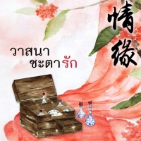 วาสนาชะตารัก: ชื่อถง (กิ่งฉัตร)