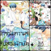 ปกรณัมความรักสิบสองนักษัตร 3 เล่มจบ (ช่วง จีบ อ่อย)