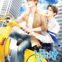 เทียนซือ คู่ป่วนผจญวิญญาณ ภาค 2 เล่ม 1 ตอน ตัวก๊อปปี้ : ฝานลั่ว