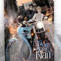พันธนาการเงือก เล่ม 1 (ชุดหนังสือ