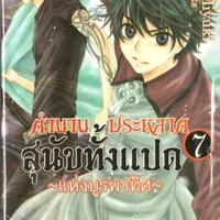 ตำนานประหลาดสุนัขทั้งแปด "แห่งบูรพาทิศ" เล่ม 7 : Abe Miyuki