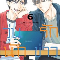 วุ่นรักนักข่าวสายป่วน 6 : ISAKU NATSUME