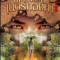 มหัศจรรย์เนตรทองคำ เล่ม 11