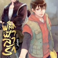 พลิกฟ้าล่ารัก เล่ม 2 : Arise Zhang