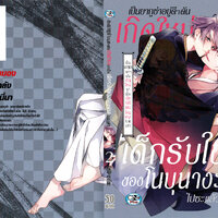 เป็นยากูซ่าอยู่ดีๆ ดันเกิดใหม่เป็นเด็กรับใช้ของโนบุนางะไปซะแล้ว เล่ม 2