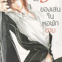 ของเล่นในหอพักชาย เล่ม 3 : Kimunosuke