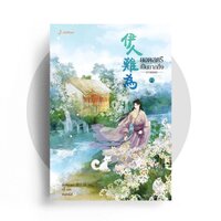 ยอดสตรีเป็นยากยิ่ง ภาคสอง เล่ม 2