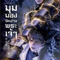 มุมมองนักอ่านพระเจ้า เล่ม 15
