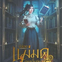 ปล่อยแม่มดคนนั้นซะ เล่ม 6