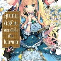 คุณหนูตัวร้ายขอกลับใจเป็นไนติงเกล เล่ม 2
