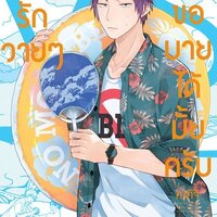 เรื่องรักวายๆผมขอบายได้มั้ยครับ เล่ม 2 : คงคิจิ (Konkici)