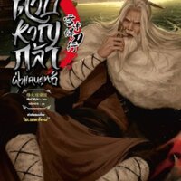 ดาบหาญกล้าฝ่าแดนยุทธ์ เล่ม 4