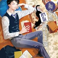 สืบลับฉบับคาโมโนะฮาชิรอน เล่ม 9