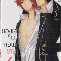 ของเล่นในหอพักชาย เล่ม 04 Dashiryou no Omocha Vol.4 : Kimunosuke