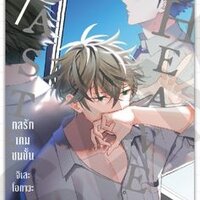 Caste Heaven กลรักเกมชนชั้น เล่ม 7 : จิเสะ โอกาวะ