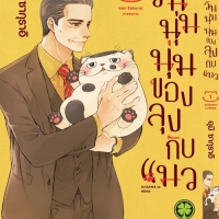 วันนุ่มนุ่มของลุงกับแมว 1 - UMI SAKURAI